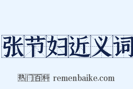 张节妇近义词是什么意思的图片